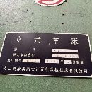 齐二瓦机的2.5立车 安装少用